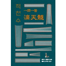 [문원북]일문일답 적천수 : 자평명리 최고의 진수, 문원북, 유기