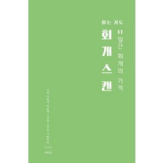 [더하트]회개스캔 : 11일간 회개의 기적, 더하트, 무명의기도자