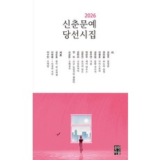 [문학마을 ]2026 신춘문예 당선시집, 문학마을, 김남주 외 문학마을, 김남주 외