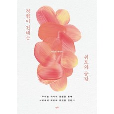 [렛츠북]경험이 건네는 위로와 공감 : 우리는 각자의 경험을 통해 서로에게 위로와 공감을 전한다, 렛츠북, 박승민