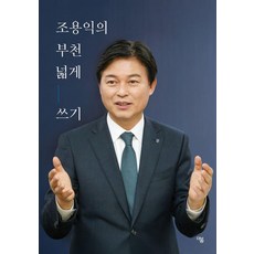 조용익의 부천 넓게 쓰기, 더봄, 조용익