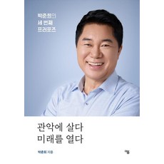 관악에 살다 미래를 열다:박준희의 세 번째 프러포즈, 더봄, 박준희