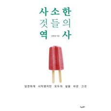[드레북스]사소한 것들의 역사 : 당연하게 시작했지만 모두의 삶을 바꾼 그것
