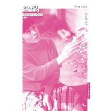 첫사랑:머릿속이 간지러워, 상세내용 참조