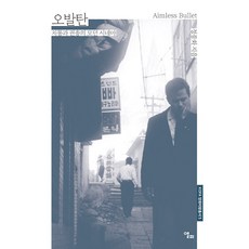 [앨피]오발탄 : 치통과 권총의 모던 시네마 - KOFA 영화비평총서 5, 상세내용 참조