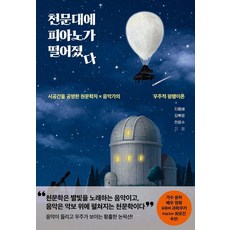 [롤러코스터]천문대에 피아노가 떨어졌다 : 시공간을 공명한 천문학자×음악가의 우주적 평행이론
