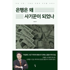 [답]은행은 왜 사기꾼이 되었나 : 라임 사태 그들은 어떻게 우리를 속였나?, 답, 김정철 답, 김정철