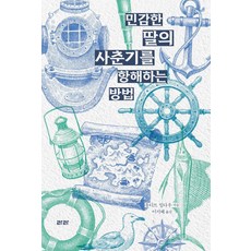 민감한 딸의 사춘기를 항해하는 방법, 유디트 빌다우, 라라 유디트 빌다우, 라라