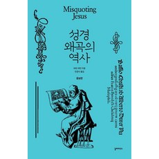 성경 왜곡의 역사, 상세내용 참조