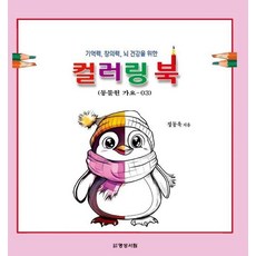 기억력 창의력 뇌 건강을 위한컬러링 북 3: 동물원 가요, 정동욱 저, 명성서림