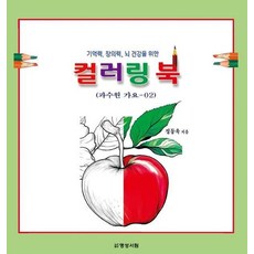 [명성서림]컬러링 북 2 과수원 가요 : 기억력 창의력 뇌 건강을 위한, 명성서림, 정동욱