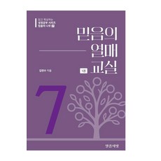 [말씀의빛]믿음의 열매 교실 1 - 믿음의 나무 7, 말씀의빛, 김연수