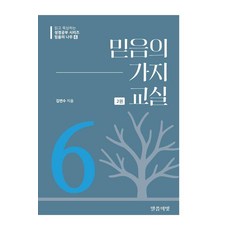 [말씀의빛]믿음의 가지 교실 2 - 믿음의 나무 6, 말씀의빛, 김연수