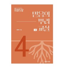 [말씀의빛]믿음의 뿌리 교실 2 - 믿음의 나무 4, 말씀의빛, 김연수