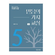 [말씀의빛]믿음의 가지 교실 1 - 믿음의 나무 5, 말씀의빛, 김연수