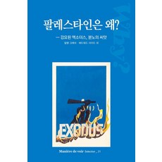 LeMonde 巴勒斯坦為何? - 被強迫的離散 憤怒的種子