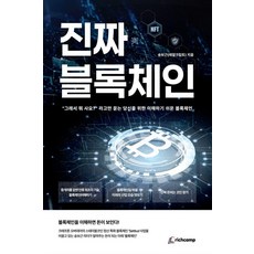 [리치캠프]진짜 블록체인, 리치캠프, 송보근