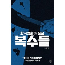 [마인드빌딩]한국영화가 꿈꾼 복수들