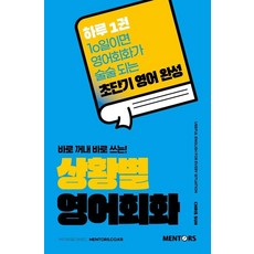 [멘토스]상황별 영어회화 : 바로 꺼내 바로 쓰는!, 멘토스, 상세내용 참조