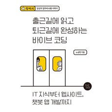 출근길에 읽고 퇴근길에 완성하는 바이브 코딩:IT 지식부터 웹사이트 챗봇 앱 개발까지, 작자미상, 더 타이즈