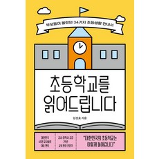 [라이프앤페이지]초등학교를 읽어드립니다 : 부모들이 몰랐던 34가지 초등생활 안내서, 라이프앤페이지, 김성효
