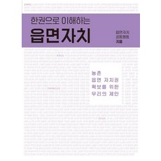 한 권으로 이해하는 읍면자치, 그물코, 읍면자치공동행동