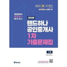 2026 EBS 랜드하나 공인중개사 1차 기출문제집