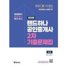 2026 EBS 랜드하나 공인중개사 2차 기출문제집