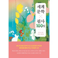 [달먹는토끼]세계문학 필사 100일 : 손으로 쓰며 만나는 명문장, 웅진북센
