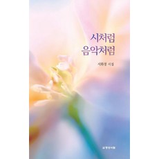 시처럼 음악처럼, 서화경 저, 명성서림