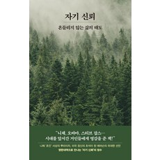 자기 신뢰:흔들리지 않는 삶의 태도(영한대역), 페이퍼북 페이퍼북