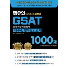 [렛유인]2026 최신판 렛유인 GSAT FINAL 봉투모의고사, 렛유인