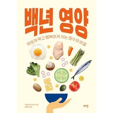 [로그인]백년 영양 : 맛있게 먹고 행복하게 사는 장수의 비결, 로그인, 가와구치 미키코