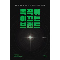 목적이 이끄는 브랜드:효율의 함정을 이기는 AI시대의 브랜드 대전환, 1 1
