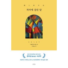 [문학들]처마에 걸린 달, 문학들, 아웨이무이뤄