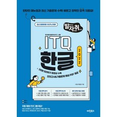 발자취 ITQ 한글2022, 상세내용 참조