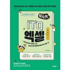 [마린북스]New 발자취 ITQ 엑셀 2021 - 발자취 시리즈