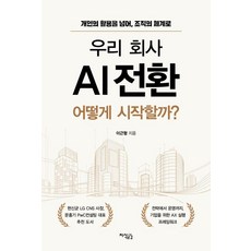 [지식공감]우리 회사 AI 전환 어떻게 시작할까?, 지식공감, 이근형 지식공감, 이근형
