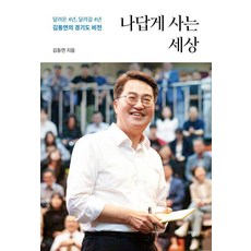 나답게 사는 세상:김동연의 경기도 비전, 더봄, 김동연