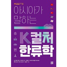 아시아가 말하는 K컬처 한류학, 당 티에우 응언 응우엔 티 하 베 돌마 하티제 쾨르올루 튀르쾨쥬 빠릿 인센 모리 도모오미 최원재, 정한책방