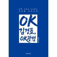 OK김경표 OK광명!:광명 시민이 OK하는 미래를 준비하며, 명성서림, 김경표