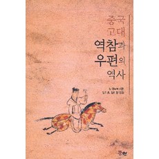 중국 고대 역참과 우편의 역사