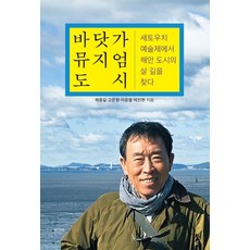 [평사리]바닷가 뮤지엄 도시 : 세토우치 예술제에서 해안 도시의 살 길을 찾다, 평사리, 제종길 고은정 이응철 박진한