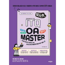 [마린북스 ]New 발자취 ITQ OA Master, 상세내용 참조