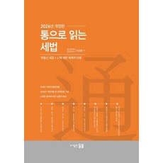 [들불]통으로 읽는 세법 (2026년 개정판), 들불, 이상준 들불, 이상준