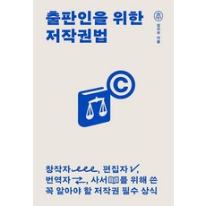 출판인을 위한 저작권법:창작자 편집자 번역자 사서를 위해 쓴 꼭 알아야 할 저작권 필수 상식, 반양장
