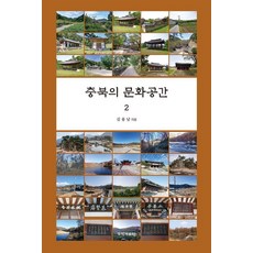 [국학자료원]충북의 문화공간 2