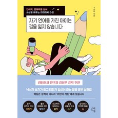 자기 언어를 가진 아이는 길을 잃지 않습니다:언어력 문해력을 넘어 세상을 배우는 리터러시 수업, 그래도봄, 구선아
