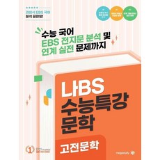 [대성SNC]나BS 수능특강 문학 고전문학 분석집 (2026년) (2027년 수능대비)