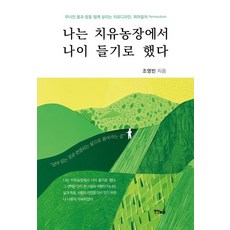 나는 치유농장에서 나이 들기로 했다, 연인M&B, 조영빈